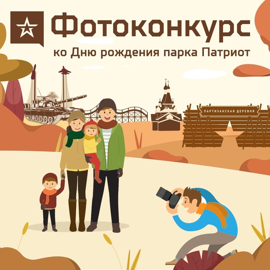 Жители муниципалитета могут принять участие в фотоконкурсе парка «Патриот», Октябрь