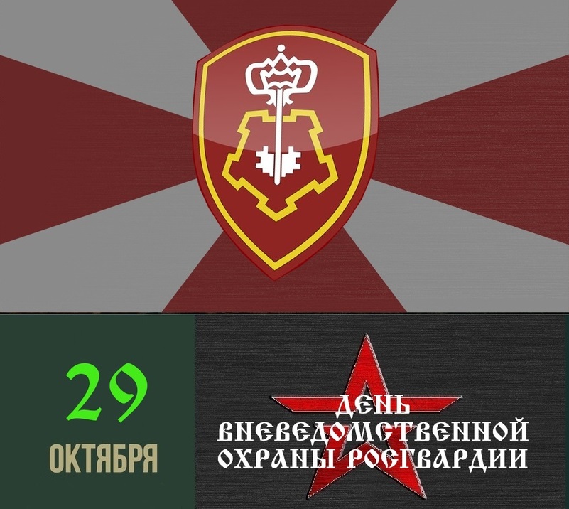 В 2022 году исполняется 50 лет со дня создания Одинцовского отдела вневедомственной охраны, Октябрь