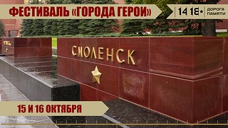 В Музейно-храмовом комплексе ВС РФ 15 и 16 октября пройдёт фестиваль, посвященный городу-герою Смоленску