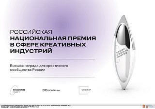 национальная премия в сфере креативных индустрий
