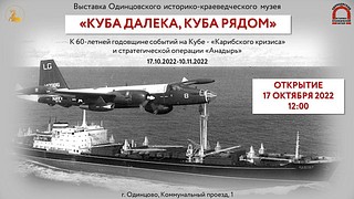 В Одинцовском историко-краеведческом музее открылась выставка «Куба далеко, Куба рядом»