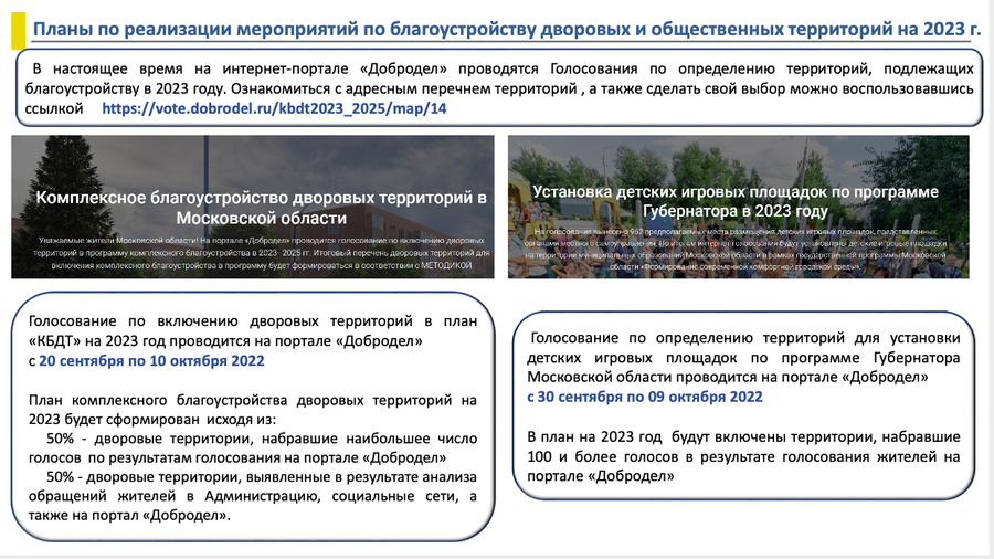 Снимок экрана 10 04 в 18.49.01, Жители Одинцовского округа могут выбрать дворовые территории для благоустройства в 2023 году