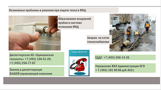 Возможные проблемы и решения при подаче тепла в МКД