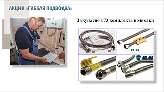 Акция «Гибкая подводка»