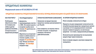 Кредитные каникулы