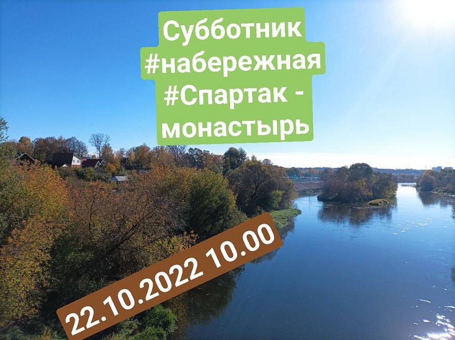 Жителей Звенигорода приглашают 22 октября на субботник, Октябрь