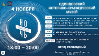 В Одинцовском округе 4 ноября пройдет Всероссийская акция «Ночь искусств»