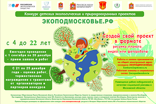 КОНКУРС: ЭКОПОДМОСКОВЬЕ.РФ Третий сезон 2022