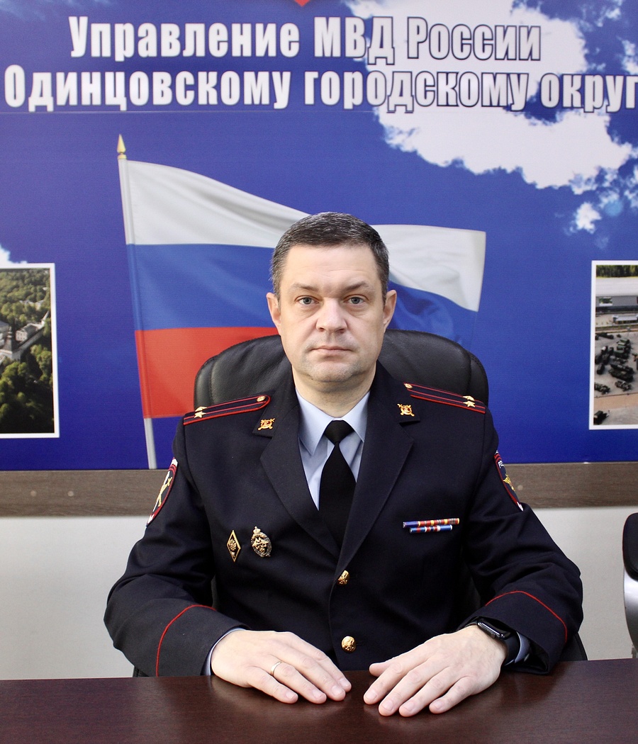 Новый руководитель 1 Отдела полиции по городу Одинцово Алексей Шаталов, Октябрь