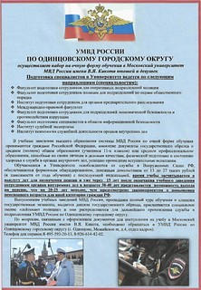 УМВД информирует: осуществляется набор на очную форму обучения в Московский университет МВД России имени В. Я. Кикотя