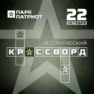 В парке «Патриот» 22 октября состоится акция «Всероссийский исторический кроссворд»
