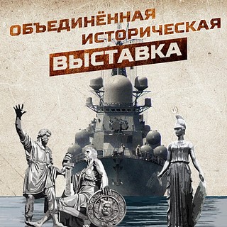 В парке «Патриот» пройдет Объединенная историческая выставка
