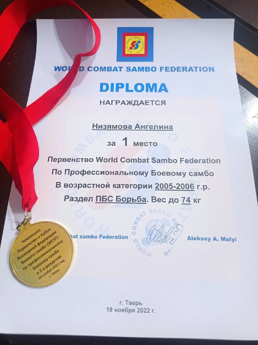 Ангелина Низямова заняла первое место и получила звание чемпиона мира по боевому самбо, Ноябрь