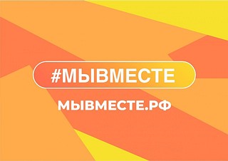 Информационная справка о деятельности штабов #МЫВМЕСТЕ