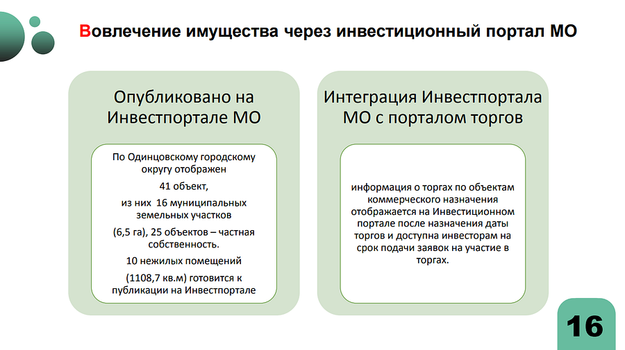 Имущество текст 4, Одинцовский округ входит в число лучших по эффективности распоряжения земельными участками и имуществом