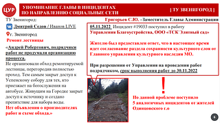Упоминание главы в обращении на портале