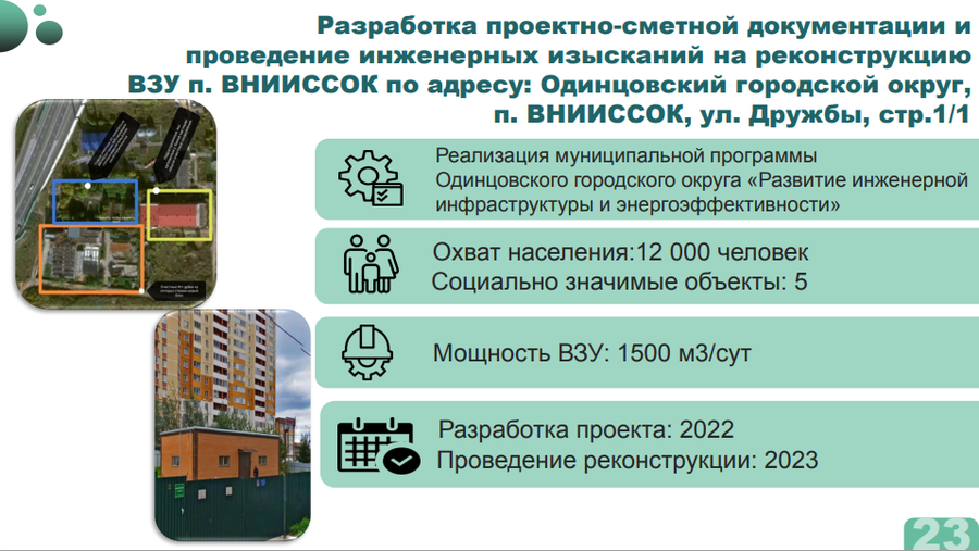 Объекты текст 10, В 2023 году в Одинцовском округе планируется строительство блочно-модульных очистных сооружений и реконструкция ВЗУ в Каринском