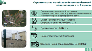 Строительство сетей хозяйственно бытовой канализации в д. Раздоры