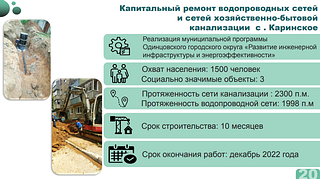 Капительный ремонт водопроводных сетей и сетей хозяйственно-бытовой канализации с. Каринское