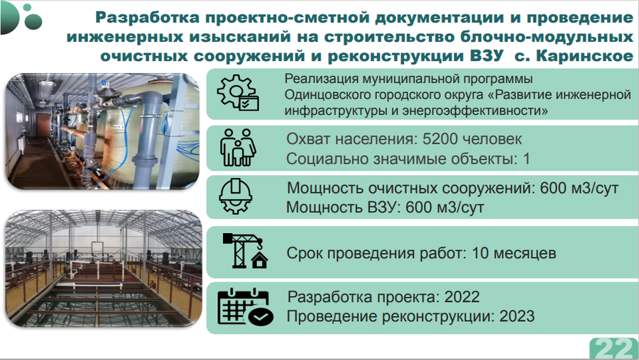 Объекты текст 8, В 2023 году в Одинцовском округе планируется строительство блочно-модульных очистных сооружений и реконструкция ВЗУ в Каринском
