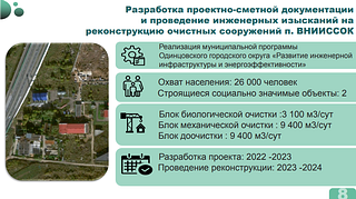 Разработка проектно-сметной документации и проведение инженерных изысканий на реконструкцию очистных сооружений п. ВНИИССОК