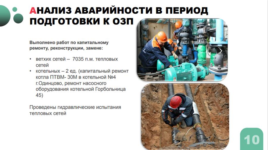 Отопление текст 3, В ходе подготовки к отопительному сезону в Одинцовском округе отремонтировали более 7000 метров тепловых сетей
