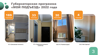 В 2022 году в рамках программы в муниципалитете отремонтированы 236 подъездов многоквартирных домов