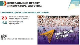 Федеральный проект «Навигаторы детства»