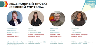Федеральный проект «Земский учитель»
