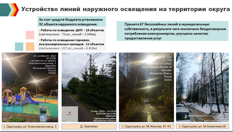 Снимок4, В Одинцовском округе в рамках губернаторского проекта «Светлый город» в 2022 году реализовано 2 объекта наружного освещения
