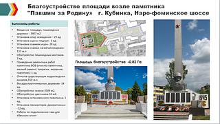 Благоустройство площади возле памятника «Павшим за Родину» г. Кубинка, Наро-Фоминское шоссе