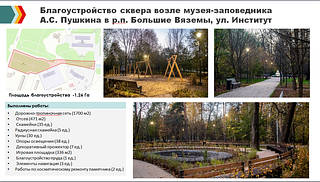 Благоустройство сквера возле музея-заповедника А. С. Пушкина в р. п. Большие Вяземы, ул. Институт
