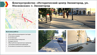 Благоустройство «Исторический центр Звенигород, ул. Московская» г. Звенигород