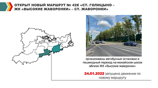 Новый маршрут № 42К