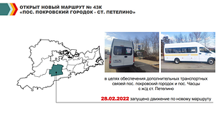 Новый маршрут № 43К