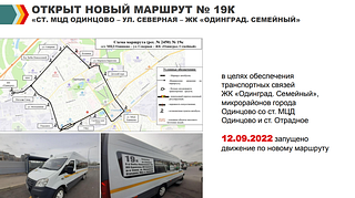 Новый маршрут № 19К