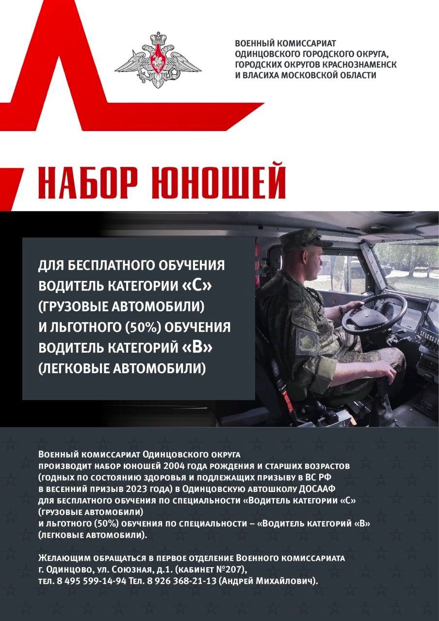 Военный комиссариат Одинцовского округа проводит набор в автошколу ДОСААФ, 2022