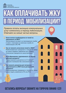 Особенности оплаты ЖКУ в период мобилизации