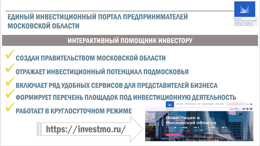 Единый инвестиционный портал предпринимателей области, 2022