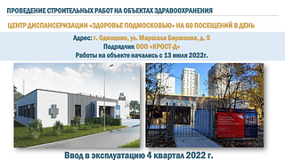 Проведение строительных работ на объектах здравоохранения