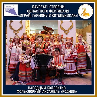 Фольклорный ансамбль «Родник» стал победителем областного конкурса «Играй, гармонь, в Котельниках»
