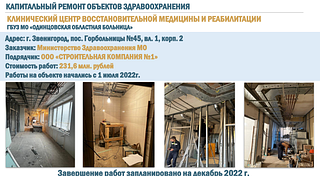 Кап. ремонт объектов здравоохранения