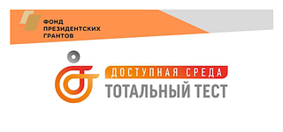 Общероссийская акция Тотальный тест «Доступная среда» проверит ваши знания в сфере инклюзии