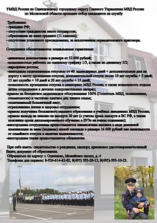 УМВД России по Одинцовскому городскому округу Главного Управления МВД России по Московской области проводит отбор кандидатов на службу
