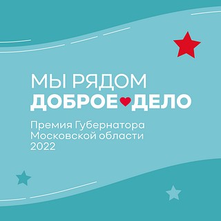 Подмосковную премию «Мы рядом. Доброе дело» посвятят борцам за справедливость и мир