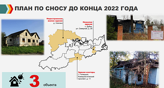 План по сносу