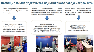 Помощь семьям от депутатов ОГО