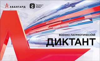 В учебно-методическом центр «Авангард» 15 ноября состоится Всероссийский военно-патриотический диктант