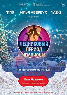 На катке в парке Малевича 11 декабря состоится красочное представление «Ледниковый период»