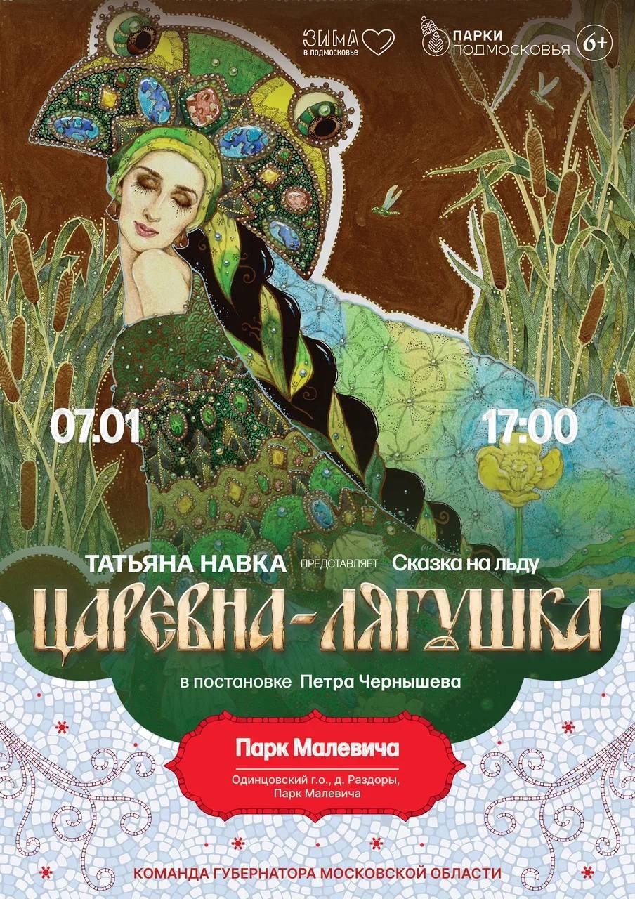 Ледовый спектакль Татьяны Навка «Царевна-лягушка» пройдет в парке Малевича 7 января, Декабрь